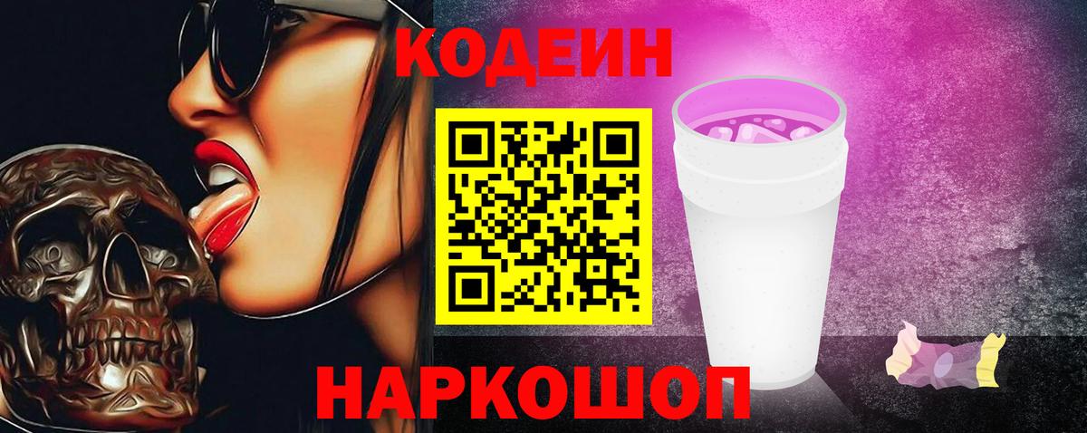Кодеин Purple Drank  Вход с VPN  Ковров  Кодеиновый сироп Lean напиток Lean (лин) 